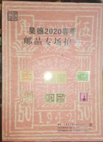 昊德2020春季邮品专场拍卖拍卖图录图册画册