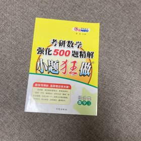 【正版、实图、当日发货】恩波考研·考研数学强化500题精解，9787507723564