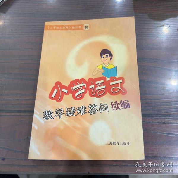 小学语文教学疑难答问续编