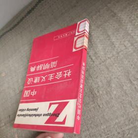中国社会主义建设简明辞典（馆藏）