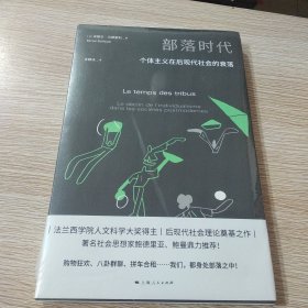 部落时代--个体主义在后现代社会的衰落(密涅瓦·社会观察)