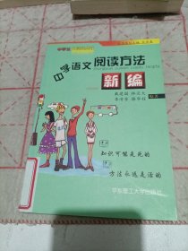 中学语文阅读方法新编（馆藏书）