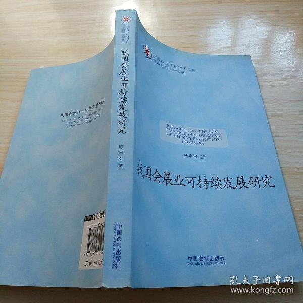 上海政法学院学术文库：我国会展业可持续发展研究