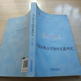 上海政法学院学术文库：我国会展业可持续发展研究