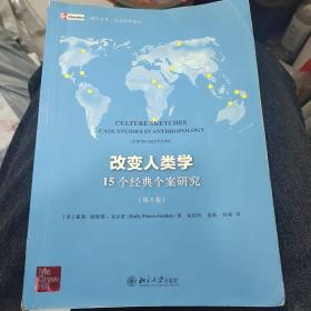 改变人类学：15个经典个案研究