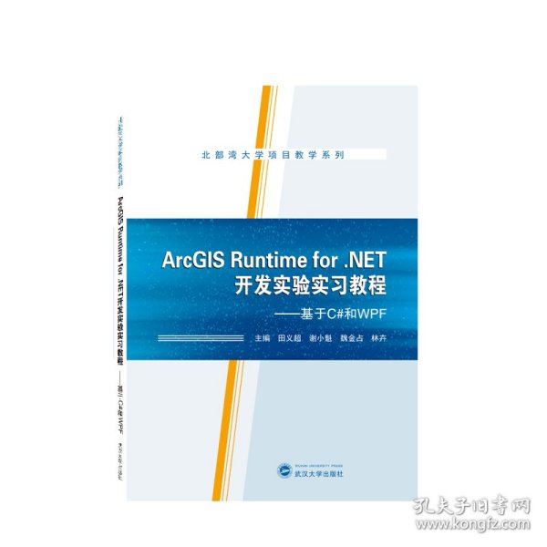 ArcGIS Runtime for .NET开发实验实习教程——基于C#和WPF