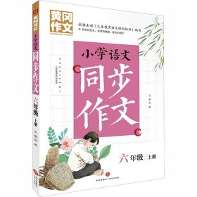 小学语文同步作文 6年级/上册