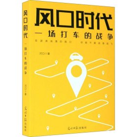 风口时代：一场打车的战争