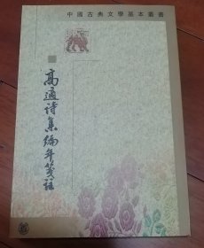 高适诗集编年笺注 中华书局