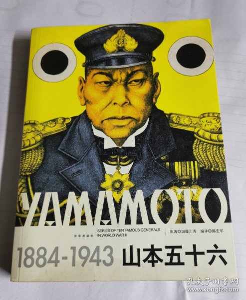 山本五十六（1884-1943）