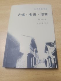 古镇，老街，旧事，作者签名书