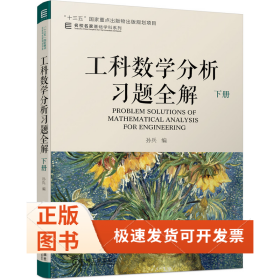 工科数学分析习题全解 下册