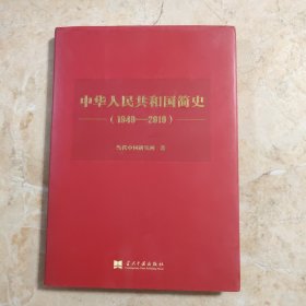 中华人民共和国简史（1949—2019）（精装）中宣部2019年主题出版重点出版物《新中国70年