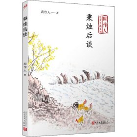 秉烛后谈（周作人散文自选系列）