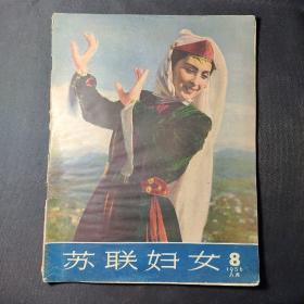 苏联妇女（1956年8月）