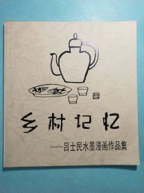 乡村记忆:吕士民水墨漫画作品集