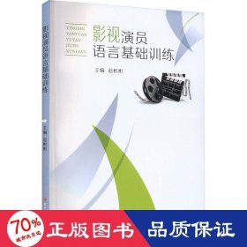 影视演员语言基础训练 大中专文科文学艺术 赵彬彬 编