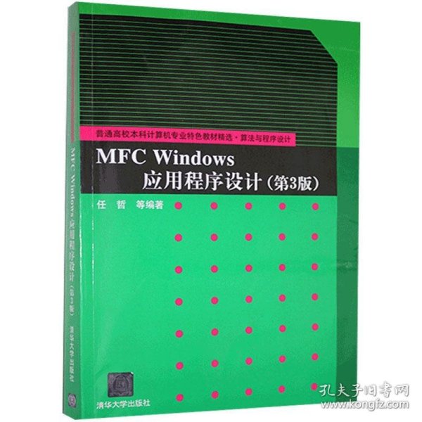 普通高校本科计算机专业特色教材精选·算法与程序设计：MFC Windows应用程序设计（第3版）