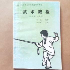 武术教程（太极拳、太极剑）