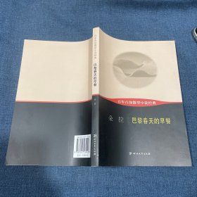 百年百部微型小说经典：巴黎春天的早餐