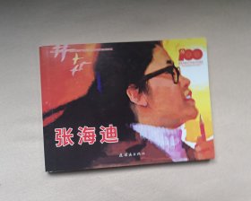 【张海迪】
