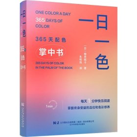 一日一色 365天配色掌中书