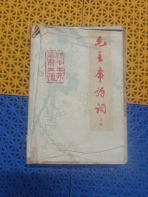 毛主席诗词注释 {品弱}