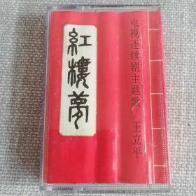 红楼梦   电视连续剧主题歌  王立平  曹雪芹