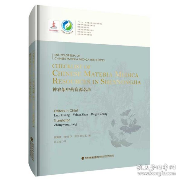 Checklist of Chinese Materia Medica Resources in Shennongjia 神农架中药资源名录（中国中药资源大典）