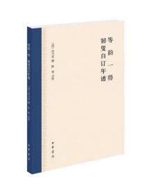 等韻一得 韌叟自訂年譜