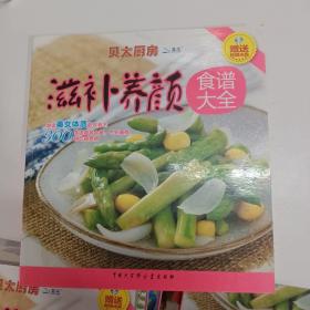 贝太厨房：滋补养颜食谱大全