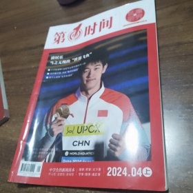 【2册合售】第1时间试题研究2024.04上，潘展乐当之无愧的世界飞鱼