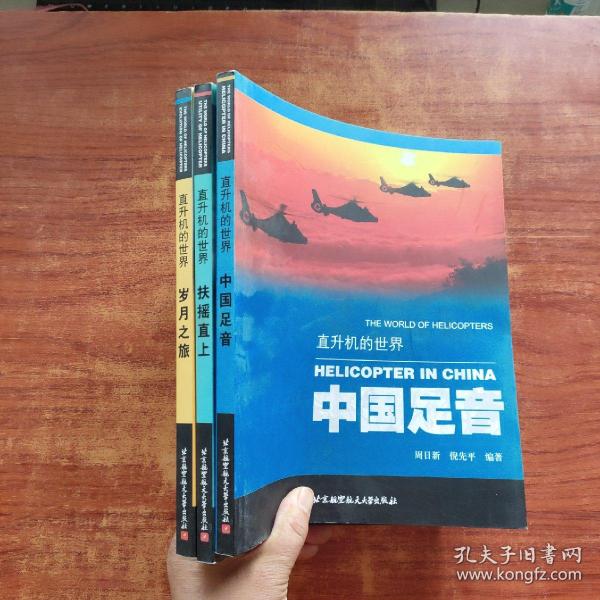 中国足音：直升机的世界