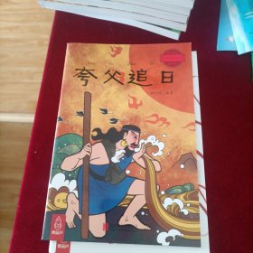 最美的中国经典神话故事：夸父追日