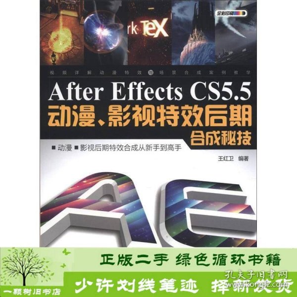 After Effects CS 5.5动漫、影视特效后期合成秘技