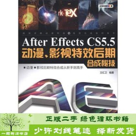After Effects CS 5.5动漫、影视特效后期合成秘技