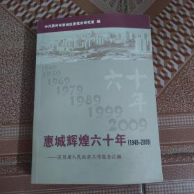 惠州辉煌六十年（1949—2009）