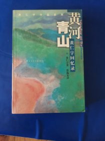 黄河青山：黄仁宇回忆录