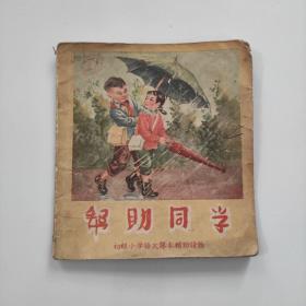 帮助同学，一板一印，带李志强印章