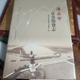 淮安市证券期货志 【全新未拆封】