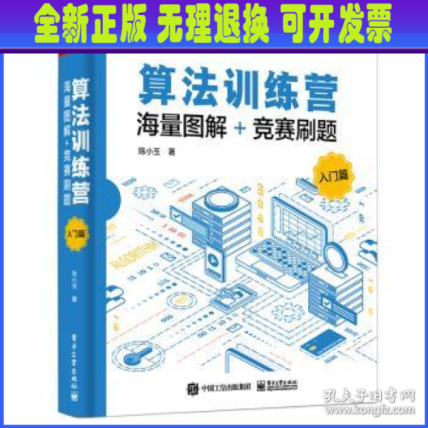 算法训练营：海量图解+竞赛刷题（入门篇）(博文视点出品) 