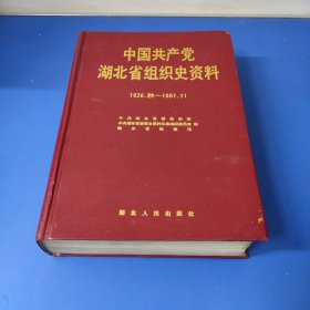 中国共产党湖北省组织史资料:1920～1987
