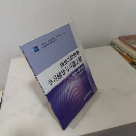 线性代数附册 学习辅导与习题全解 同济·第五版