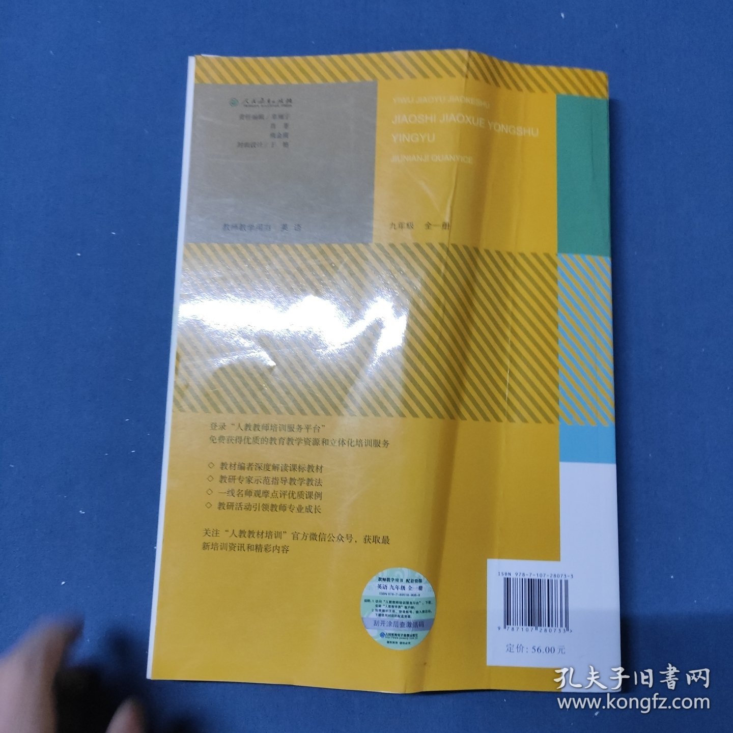 义务教育教科书教师教学用书 英语九年级全一册