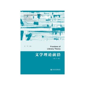 文学理论前沿（第二十一辑）【正版新书】