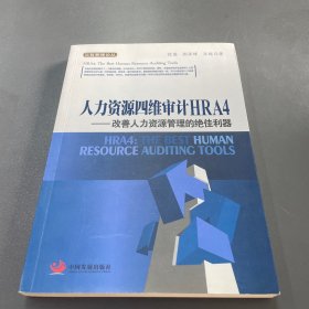 汉哲管理论丛·人力资源四维审计HRA4：改善人力资源管理的绝佳利器