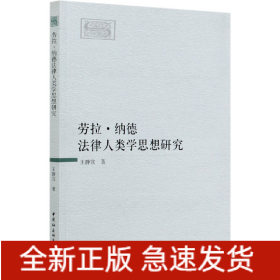 劳拉·纳德法律人类学思想研究