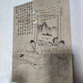 瀚海拍卖（中国 书画 古代）