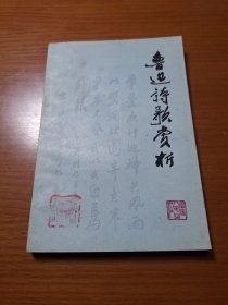 鲁迅诗歌赏析
