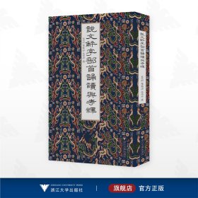 说文部首诵读与考释
